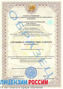 Образец сертификата соответствия аудитора №ST.RU.EXP.00006191-3 Ковров Сертификат ISO 50001